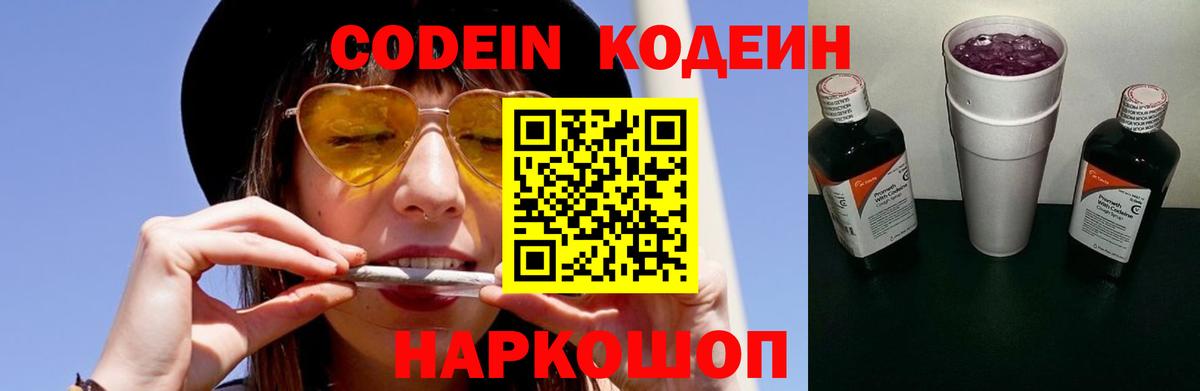 Codein напиток Lean (лин)  Вход с VPN  Тельмана 